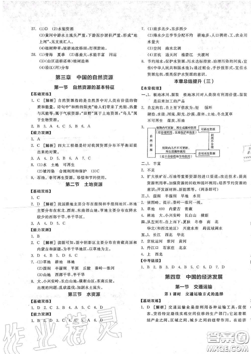 陽(yáng)光出版社2020秋全品作業(yè)本八年級(jí)地理上冊(cè)人教版答案