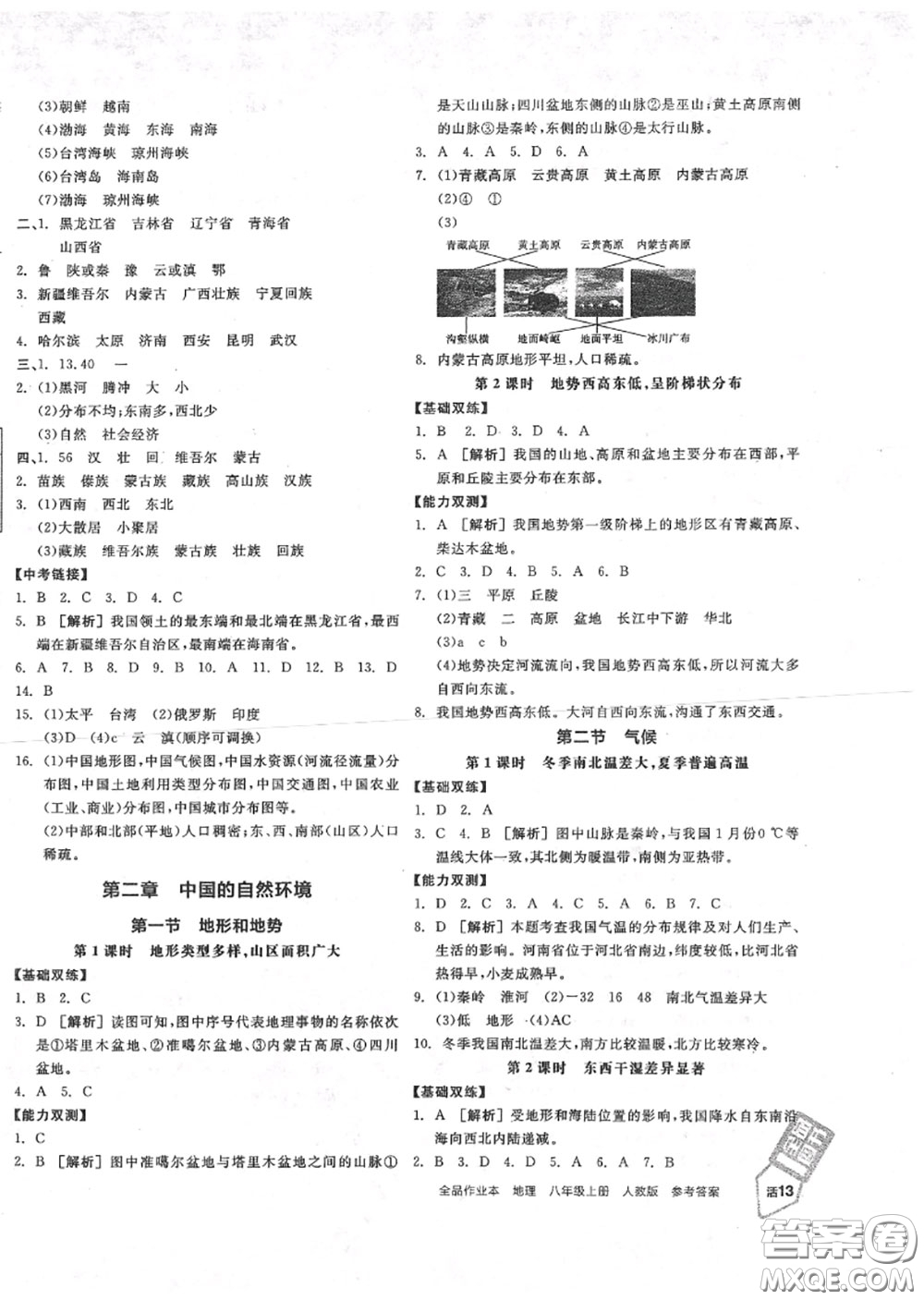 陽(yáng)光出版社2020秋全品作業(yè)本八年級(jí)地理上冊(cè)人教版答案