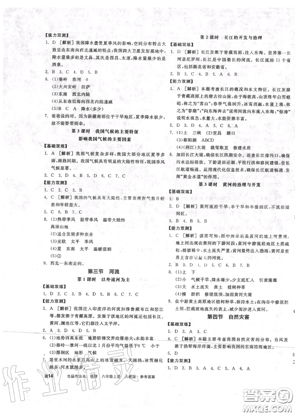 陽(yáng)光出版社2020秋全品作業(yè)本八年級(jí)地理上冊(cè)人教版答案