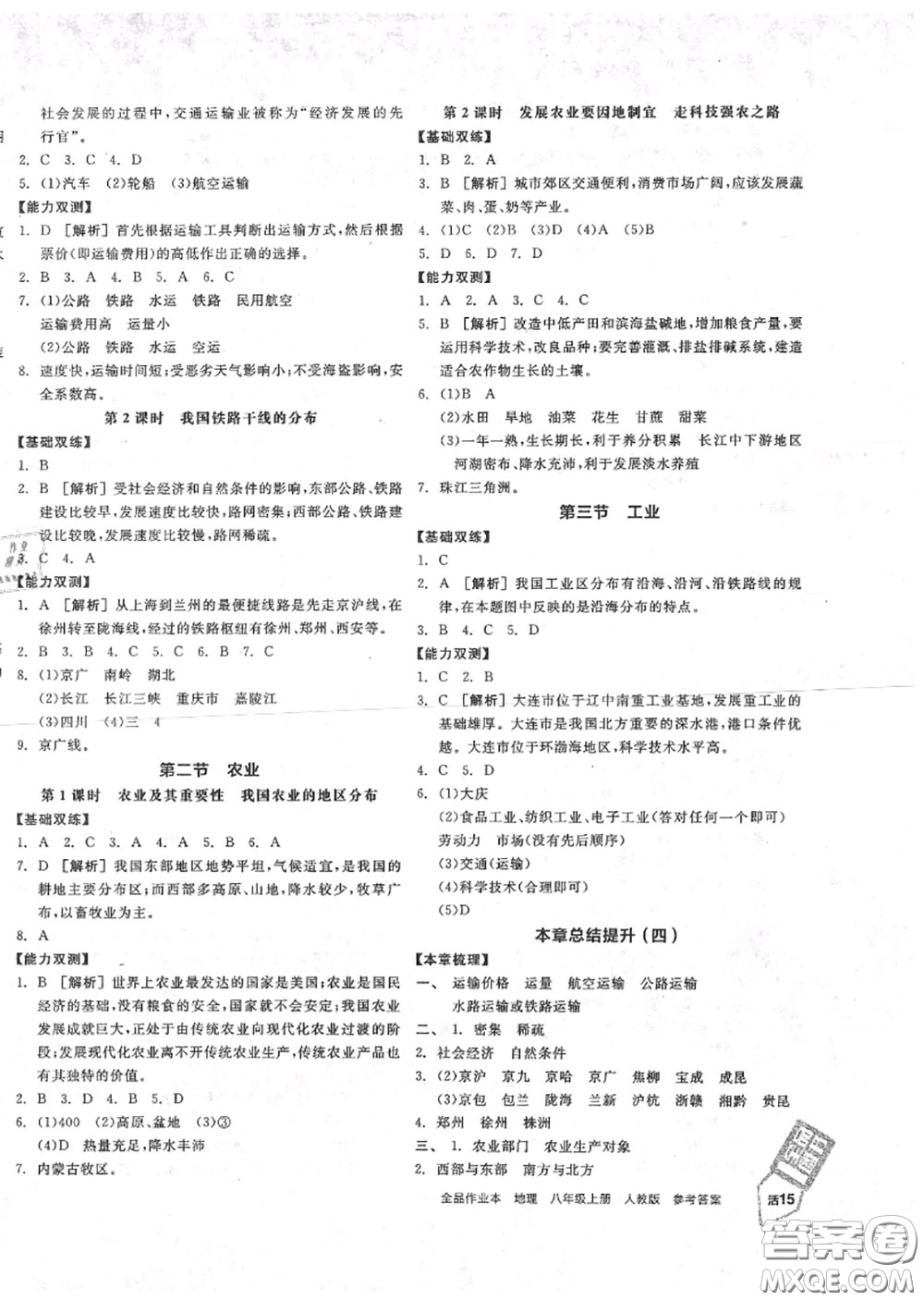 陽(yáng)光出版社2020秋全品作業(yè)本八年級(jí)地理上冊(cè)人教版答案