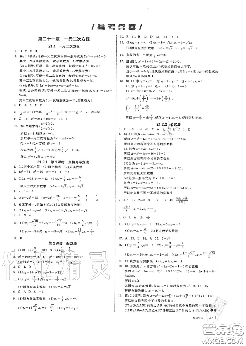 陽(yáng)光出版社2020秋全品作業(yè)本九年級(jí)數(shù)學(xué)上冊(cè)人教版答案