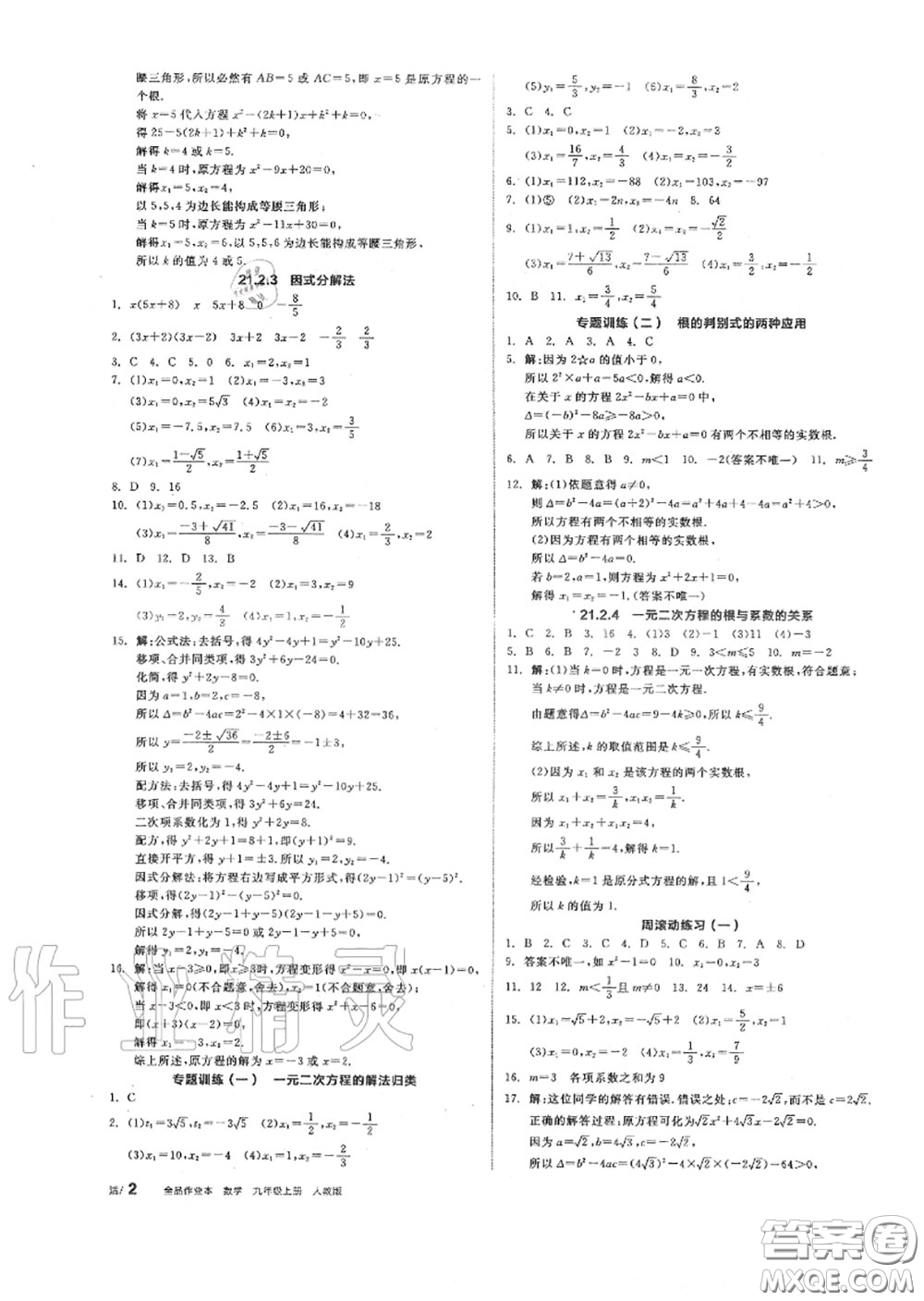 陽(yáng)光出版社2020秋全品作業(yè)本九年級(jí)數(shù)學(xué)上冊(cè)人教版答案