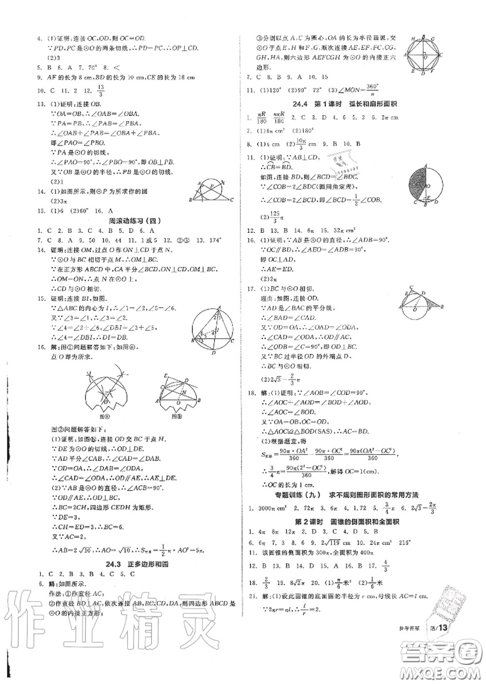 陽(yáng)光出版社2020秋全品作業(yè)本九年級(jí)數(shù)學(xué)上冊(cè)人教版答案