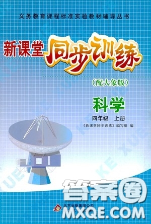 北京教育出版社2020新課堂同步訓(xùn)練四年級科學(xué)上冊大象版答案