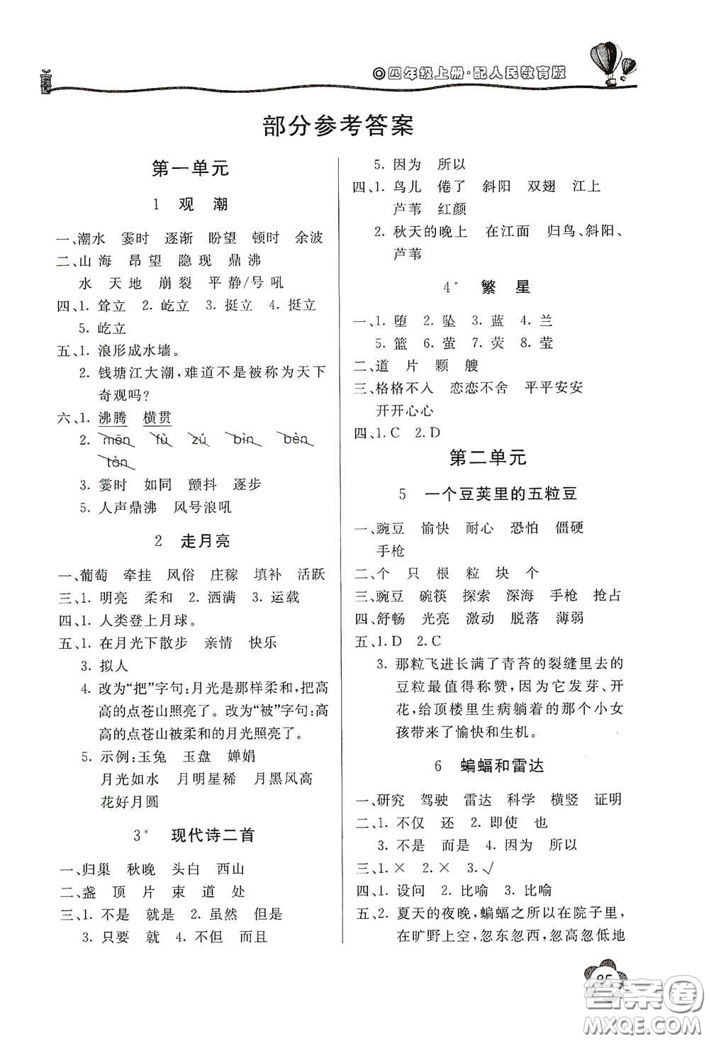 北京教育出版社2020新課堂同步訓練四年級語文上冊人民教育版答案