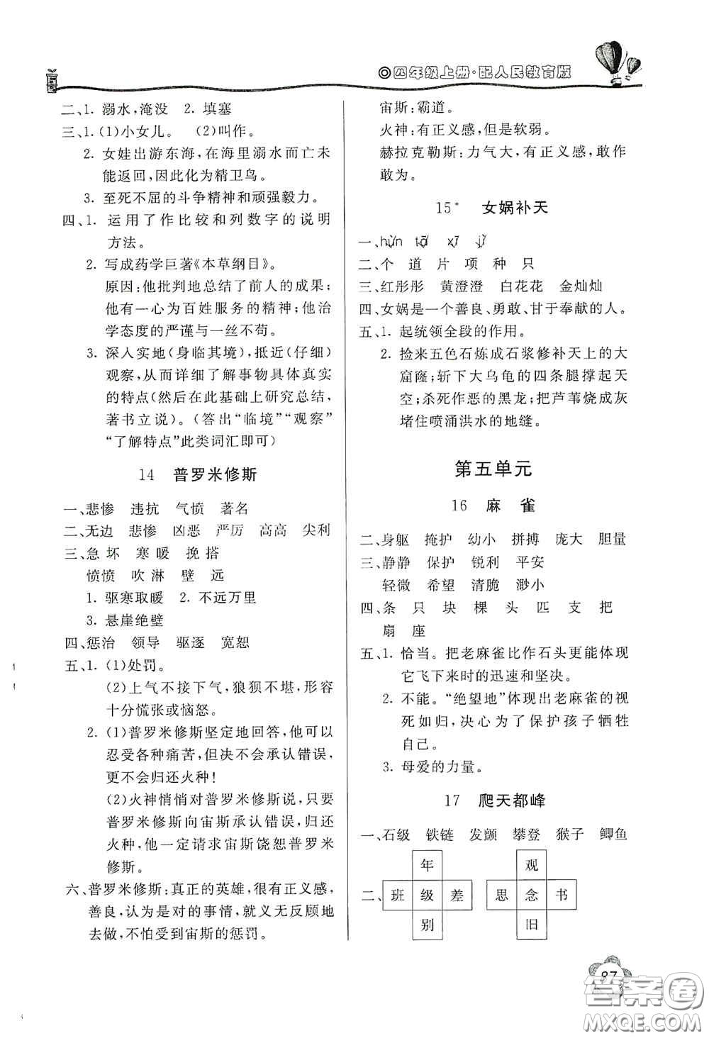 北京教育出版社2020新課堂同步訓練四年級語文上冊人民教育版答案