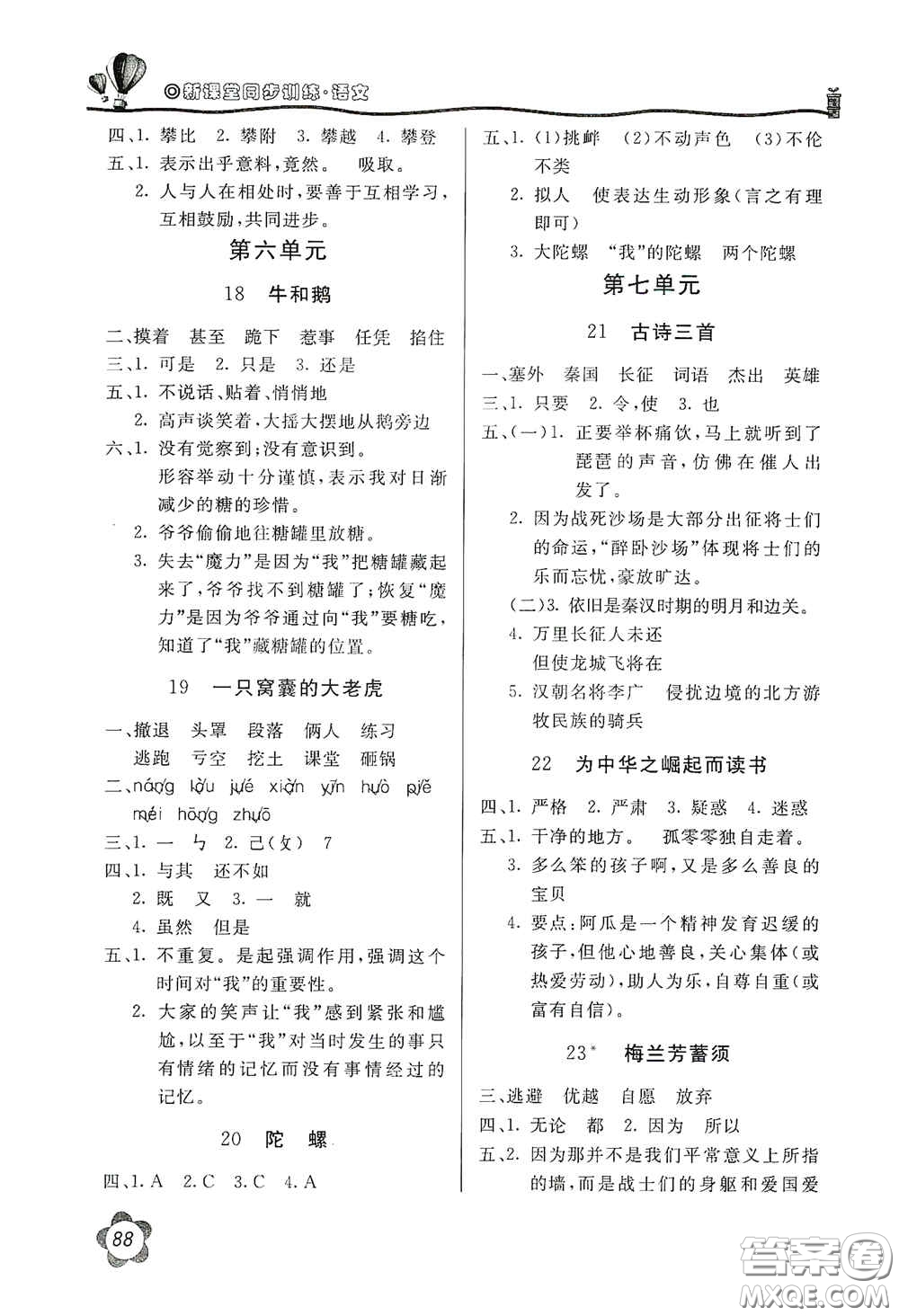 北京教育出版社2020新課堂同步訓練四年級語文上冊人民教育版答案