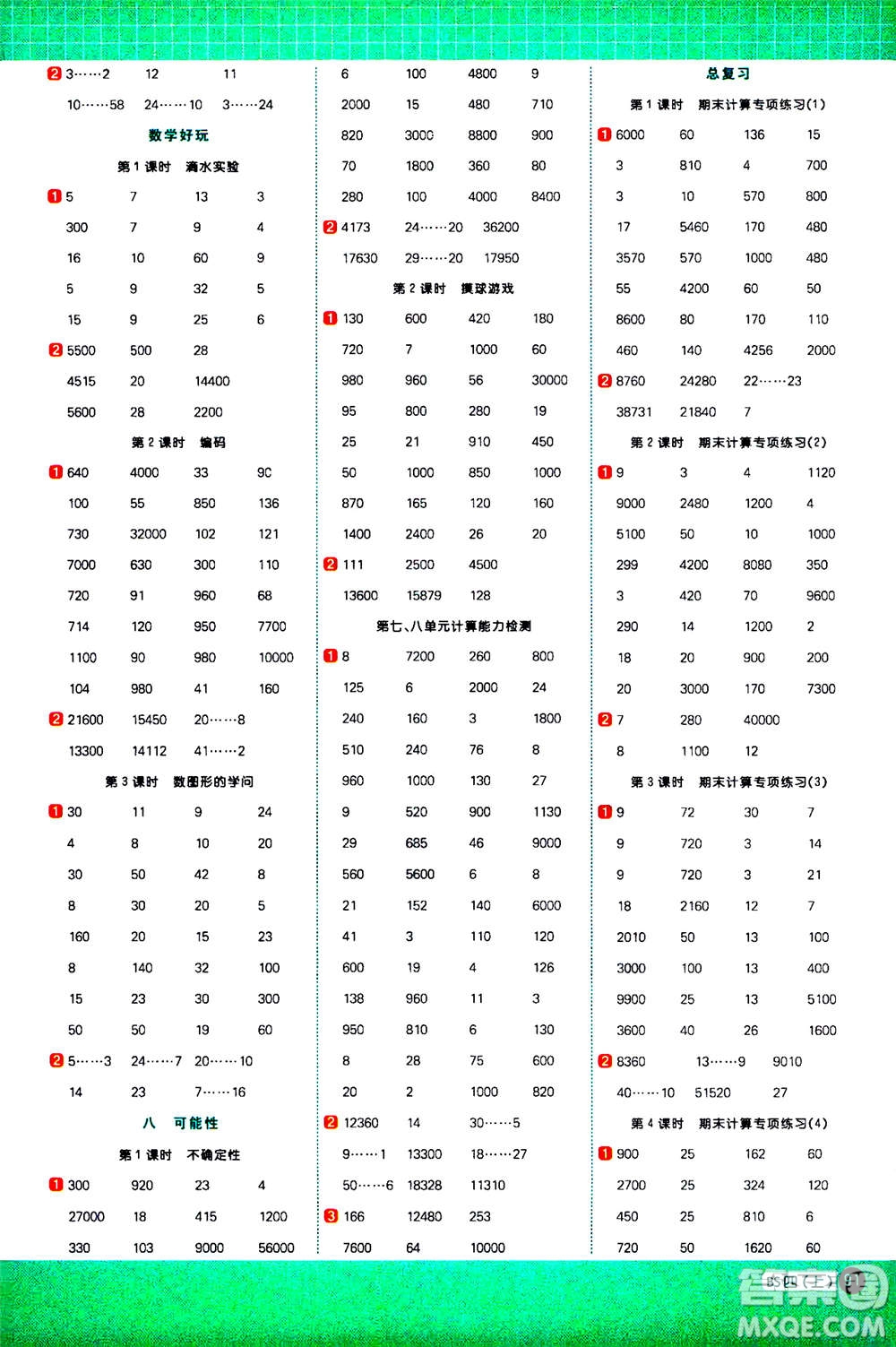 江西教育出版社2020年陽光同學(xué)計算小達人數(shù)學(xué)四年級上冊BS北師版參考答案