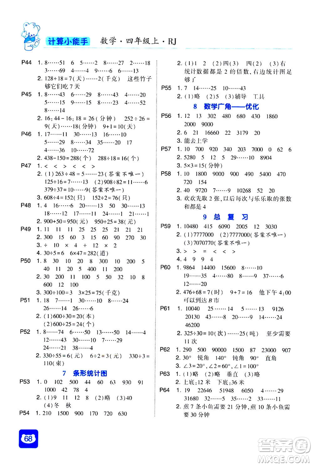 河海大學(xué)出版社2020年經(jīng)綸學(xué)典計(jì)算小能手?jǐn)?shù)學(xué)四年級(jí)上冊(cè)RJ人教版參考答案