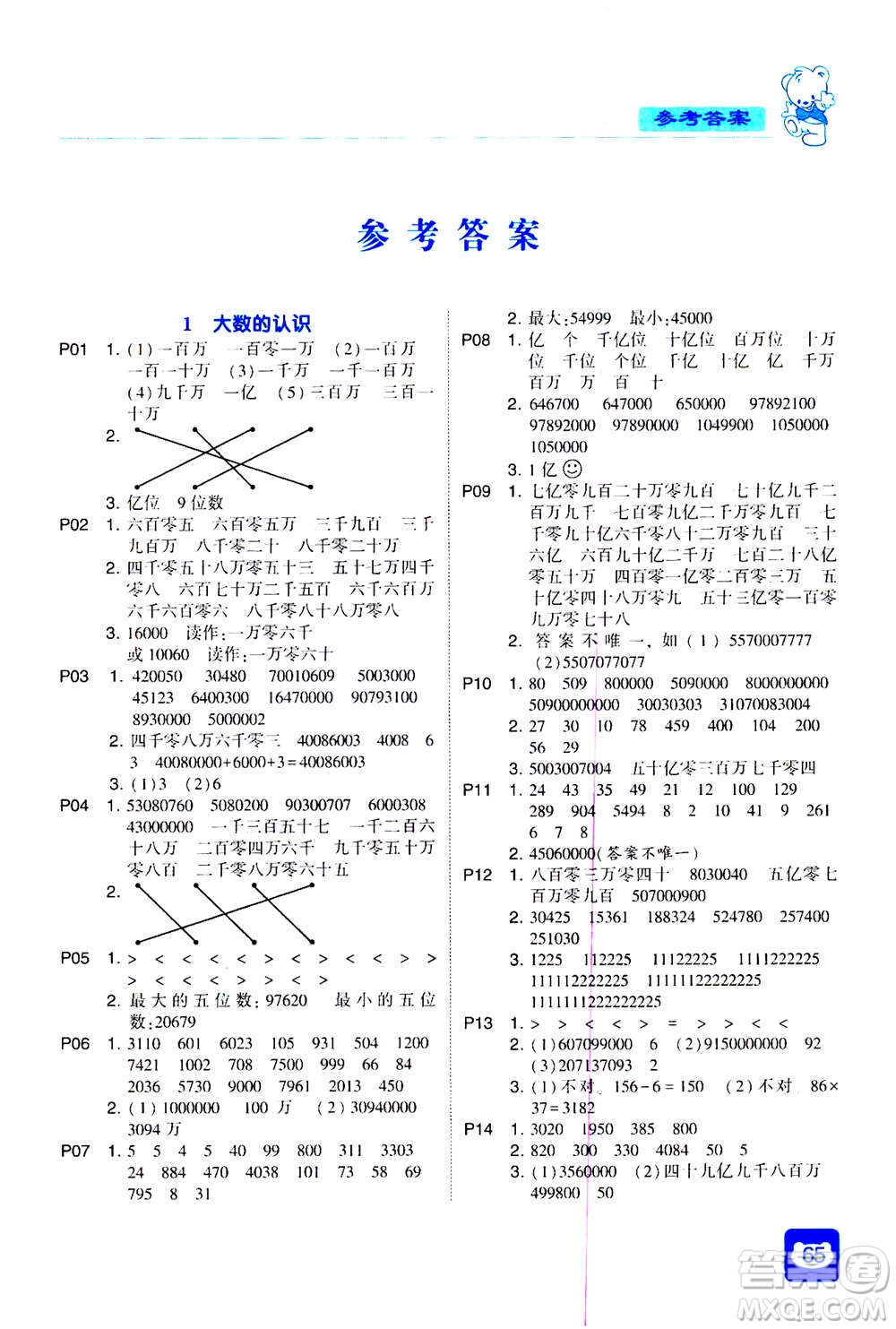 河海大學(xué)出版社2020年經(jīng)綸學(xué)典計(jì)算小能手?jǐn)?shù)學(xué)四年級(jí)上冊(cè)RJ人教版參考答案