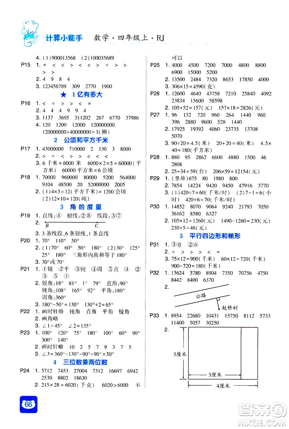 河海大學(xué)出版社2020年經(jīng)綸學(xué)典計(jì)算小能手?jǐn)?shù)學(xué)四年級(jí)上冊(cè)RJ人教版參考答案