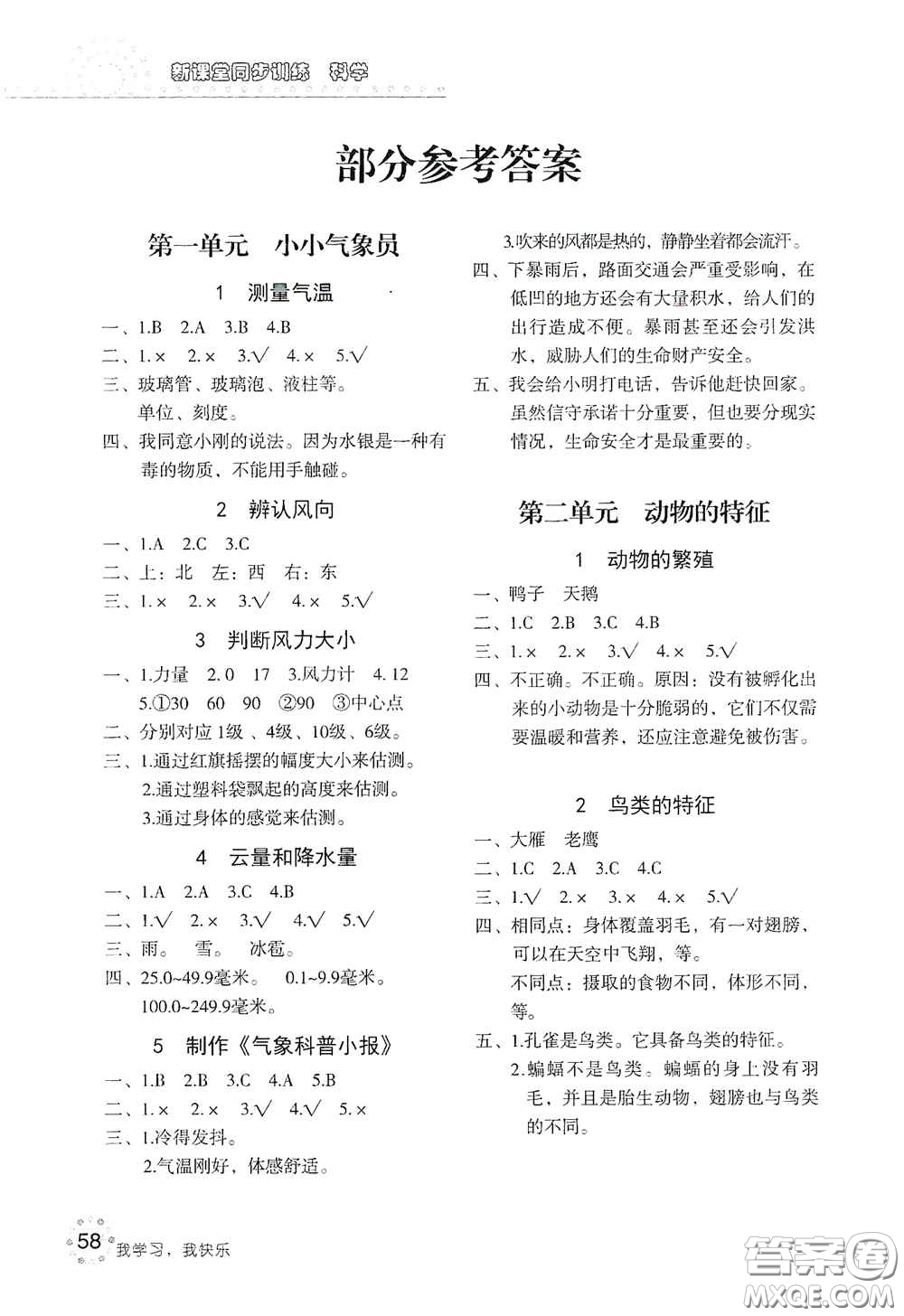 北京教育出版社2020新課堂同步訓(xùn)練三年級科學(xué)上冊大象版答案