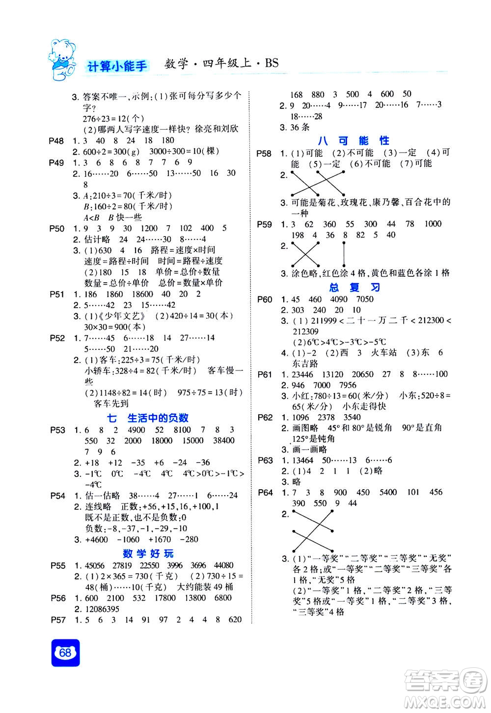 河海大學(xué)出版社2020年經(jīng)綸學(xué)典計(jì)算小能手?jǐn)?shù)學(xué)四年級(jí)上冊(cè)BS北師版參考答案