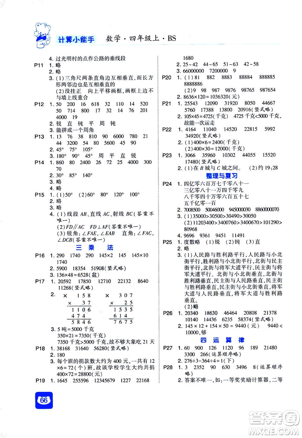 河海大學(xué)出版社2020年經(jīng)綸學(xué)典計(jì)算小能手?jǐn)?shù)學(xué)四年級(jí)上冊(cè)BS北師版參考答案