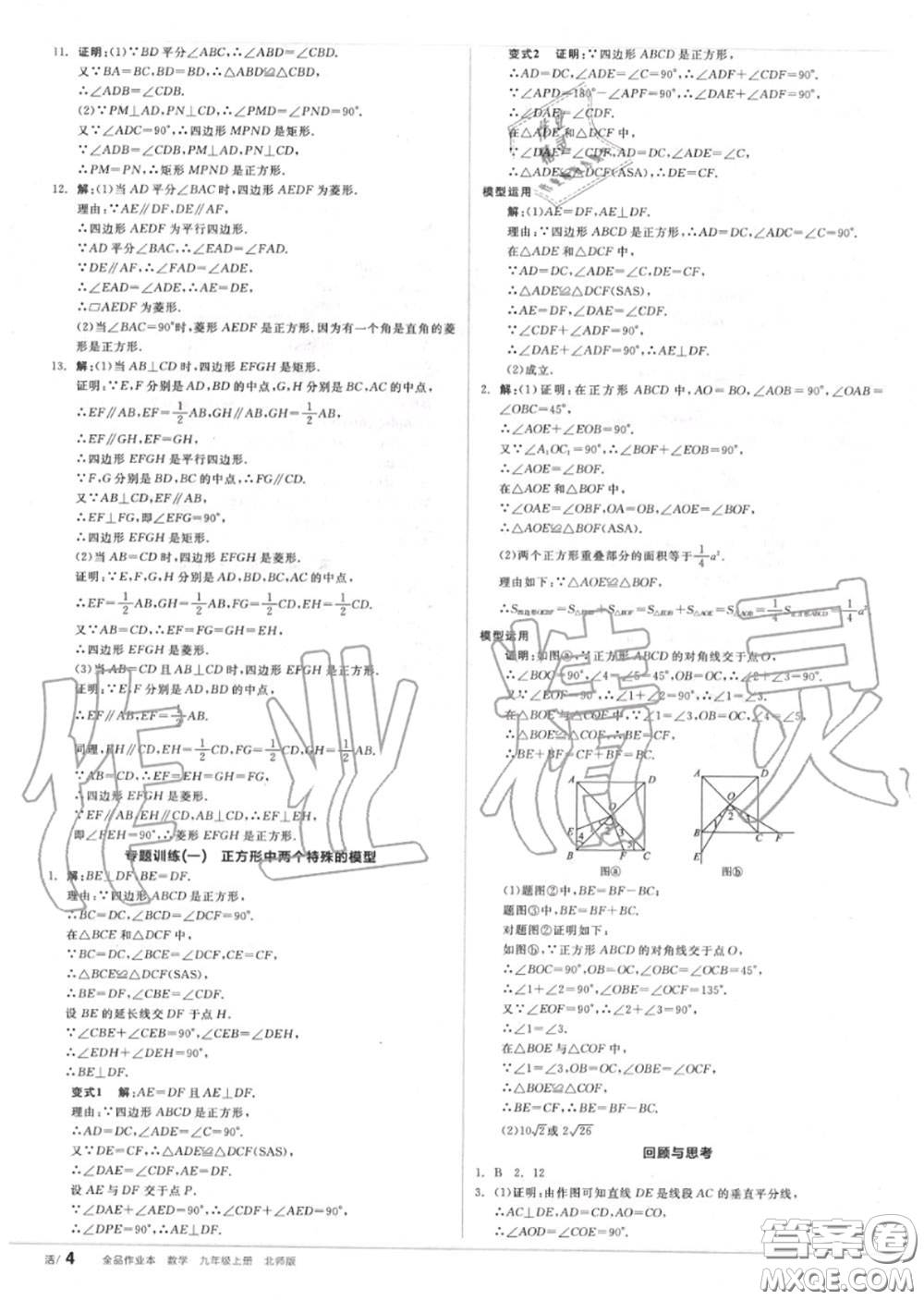 陽(yáng)光出版社2020秋全品作業(yè)本九年級(jí)數(shù)學(xué)上冊(cè)北師版答案