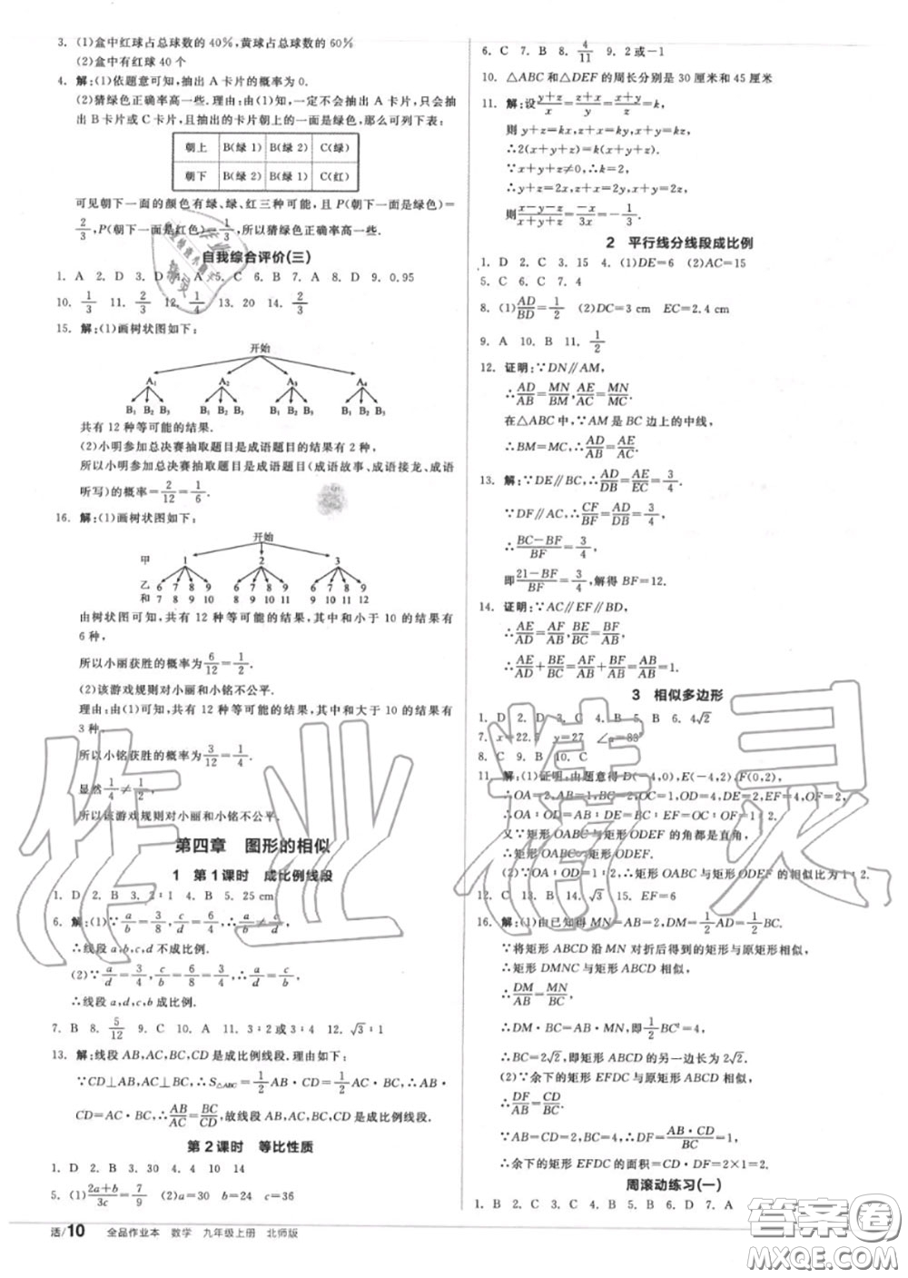 陽(yáng)光出版社2020秋全品作業(yè)本九年級(jí)數(shù)學(xué)上冊(cè)北師版答案