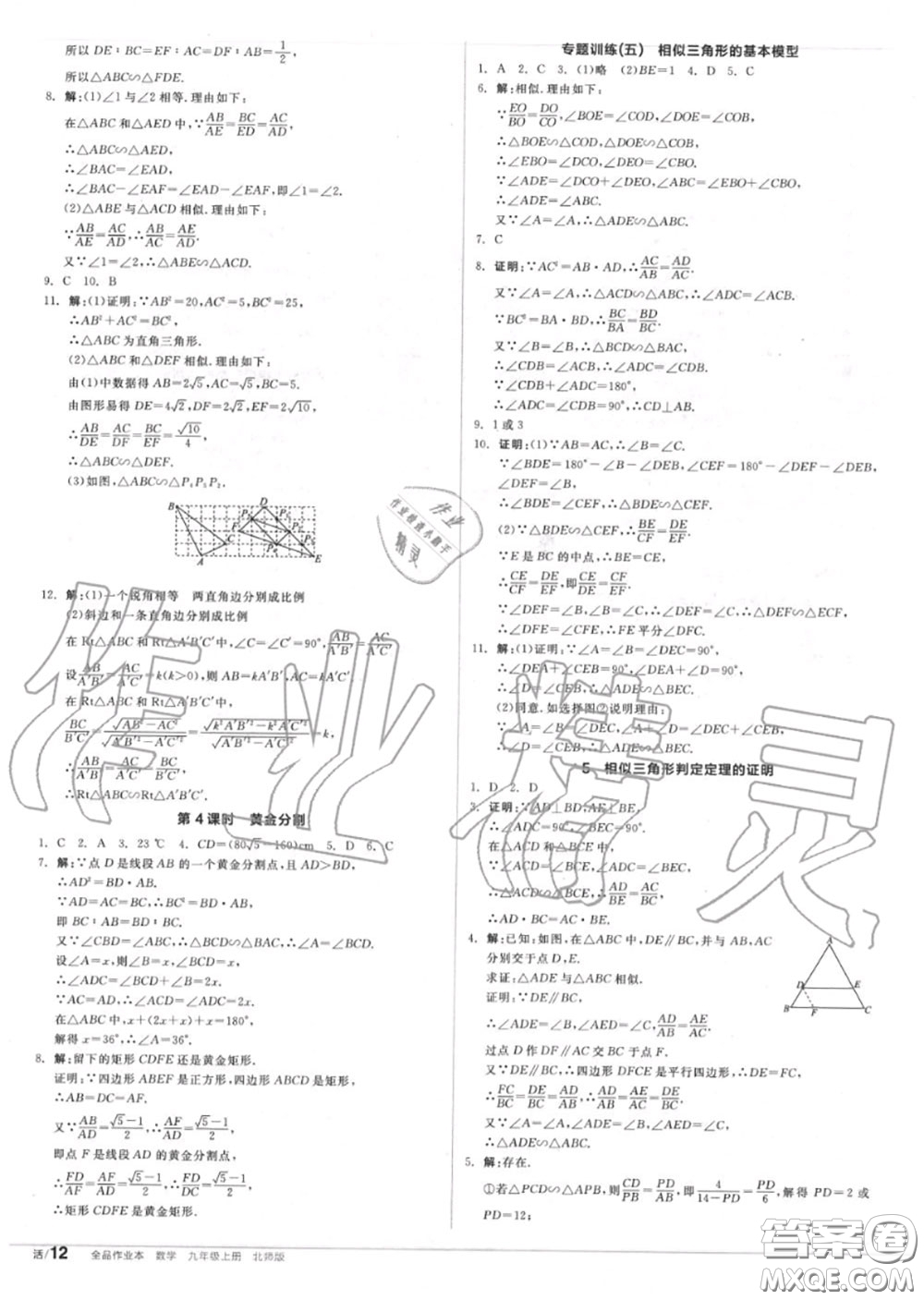 陽(yáng)光出版社2020秋全品作業(yè)本九年級(jí)數(shù)學(xué)上冊(cè)北師版答案