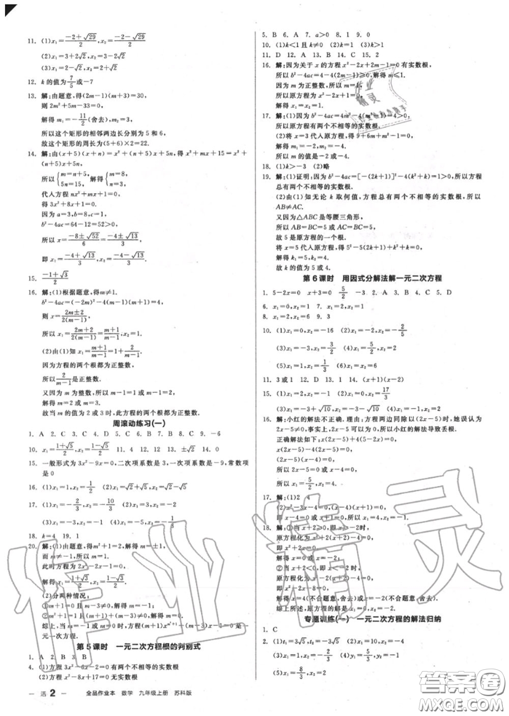 陽(yáng)光出版社2020秋全品作業(yè)本九年級(jí)數(shù)學(xué)上冊(cè)蘇科版答案