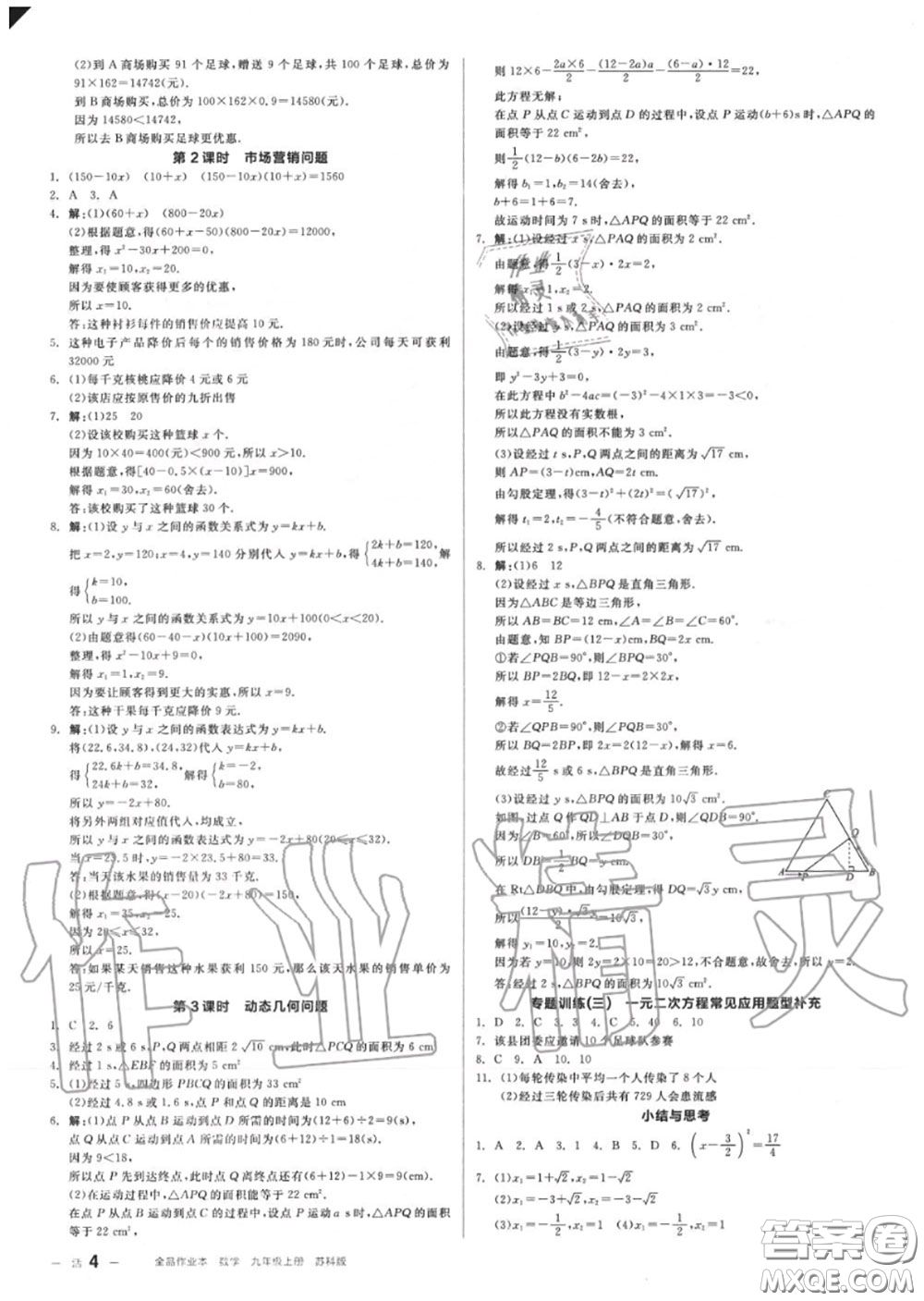 陽(yáng)光出版社2020秋全品作業(yè)本九年級(jí)數(shù)學(xué)上冊(cè)蘇科版答案