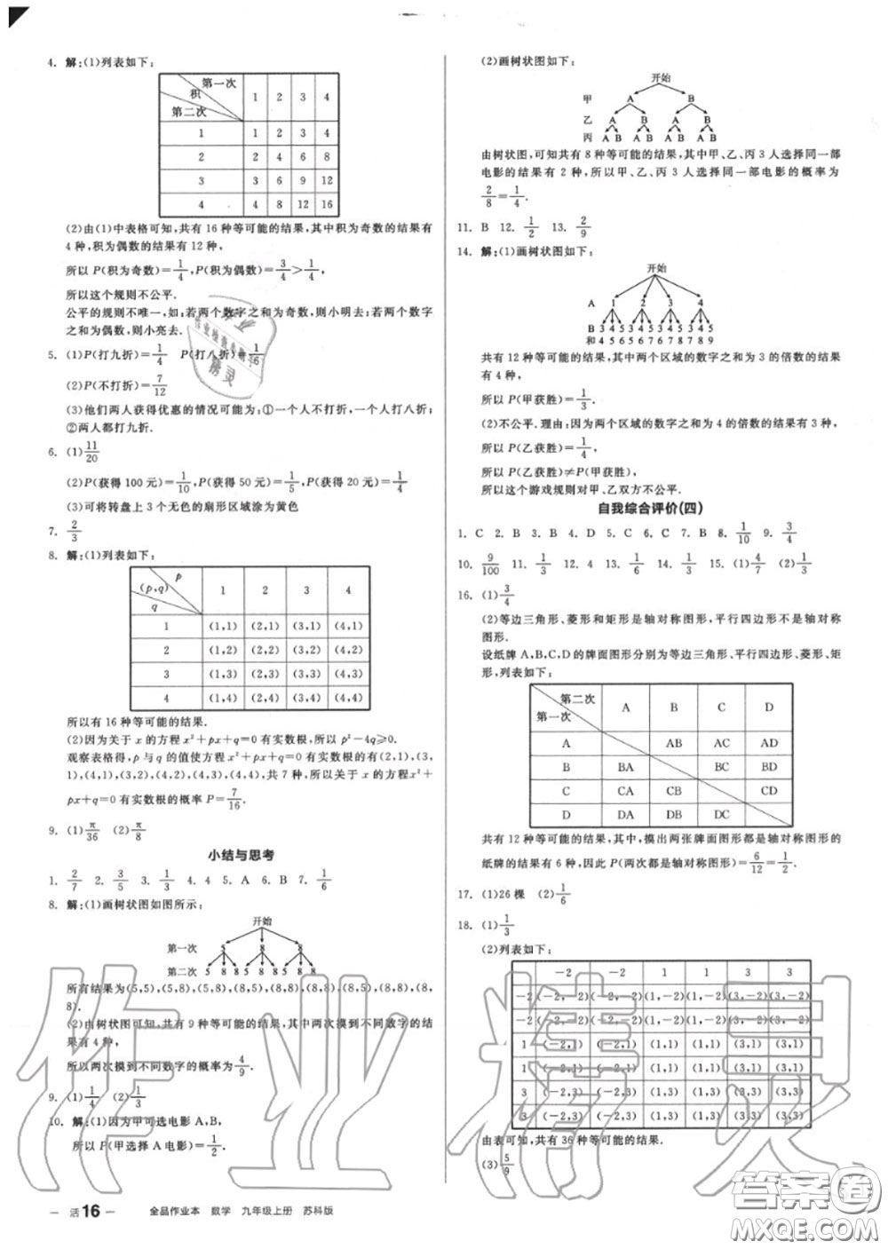 陽(yáng)光出版社2020秋全品作業(yè)本九年級(jí)數(shù)學(xué)上冊(cè)蘇科版答案