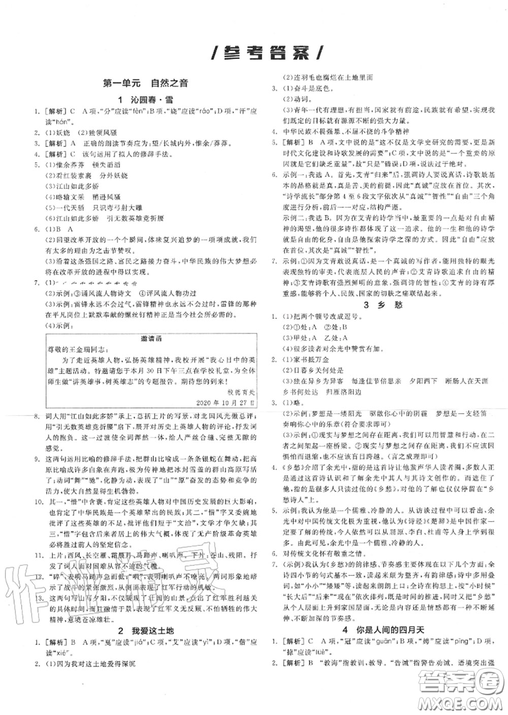 陽(yáng)光出版社2020秋全品作業(yè)本九年級(jí)語(yǔ)文上冊(cè)人教版答案