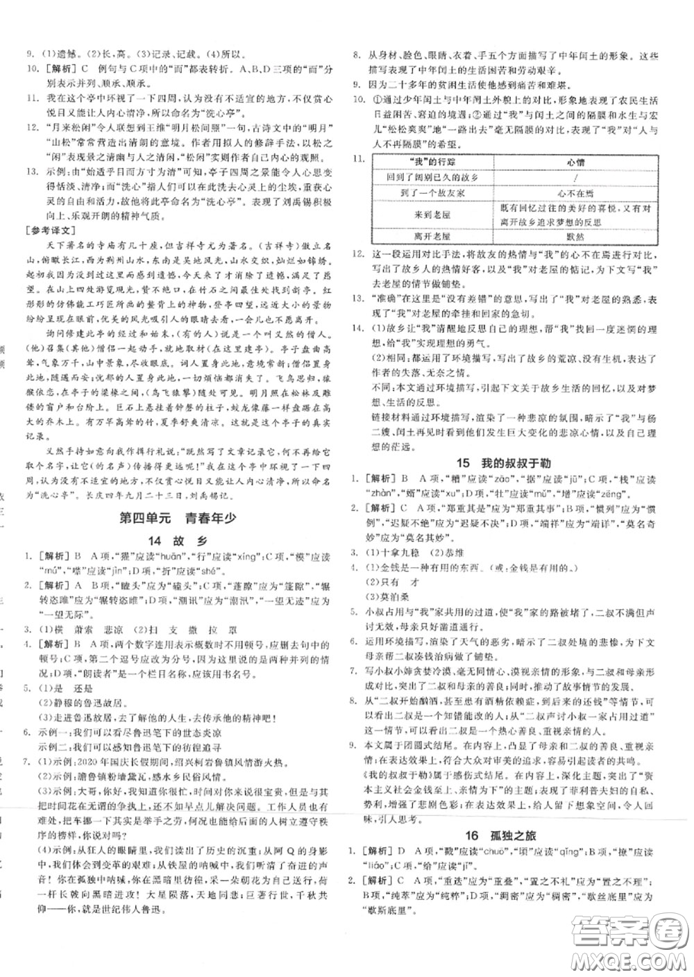 陽(yáng)光出版社2020秋全品作業(yè)本九年級(jí)語(yǔ)文上冊(cè)人教版答案