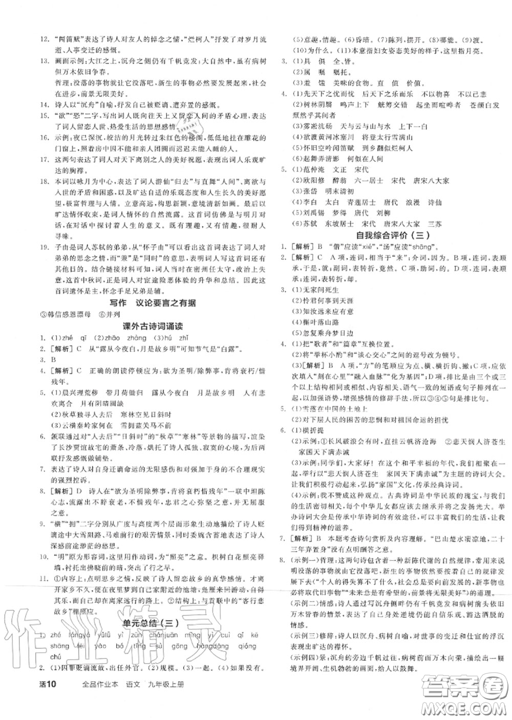 陽(yáng)光出版社2020秋全品作業(yè)本九年級(jí)語(yǔ)文上冊(cè)人教版答案