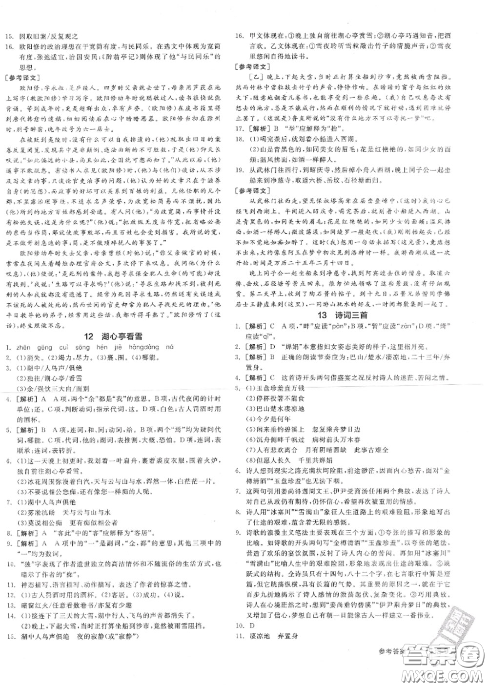 陽(yáng)光出版社2020秋全品作業(yè)本九年級(jí)語(yǔ)文上冊(cè)人教版答案