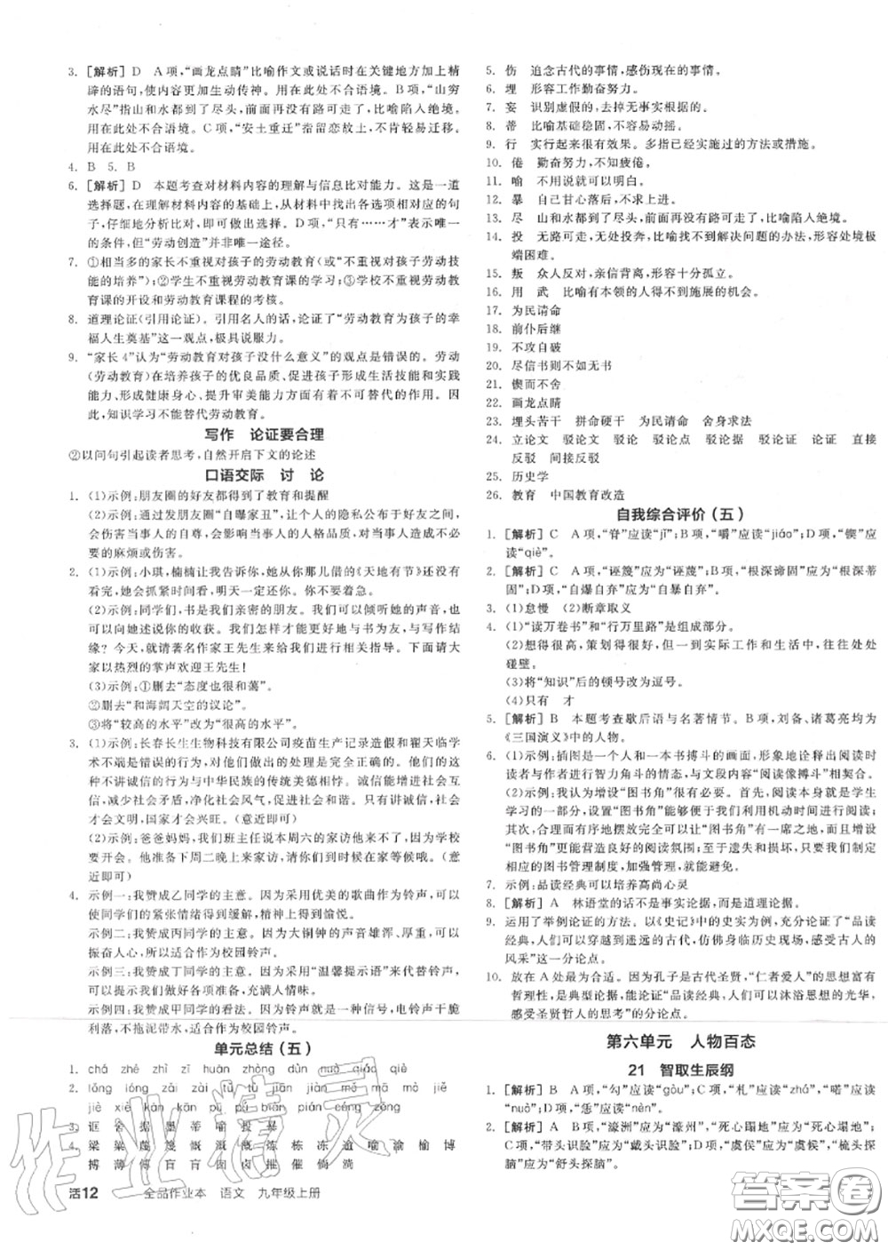 陽(yáng)光出版社2020秋全品作業(yè)本九年級(jí)語(yǔ)文上冊(cè)人教版答案