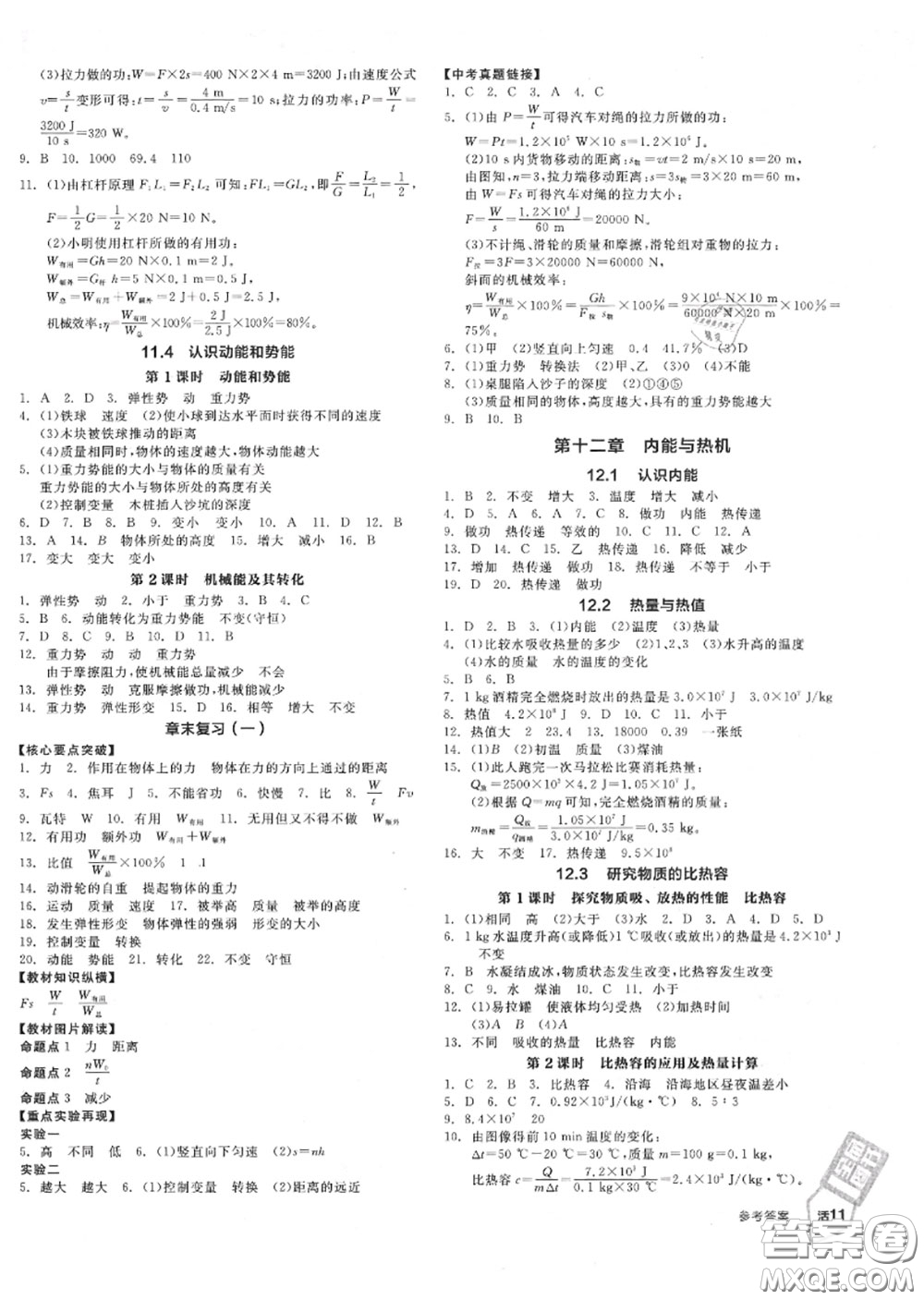 陽(yáng)光出版社2020秋全品作業(yè)本九年級(jí)物理上冊(cè)滬粵版答案