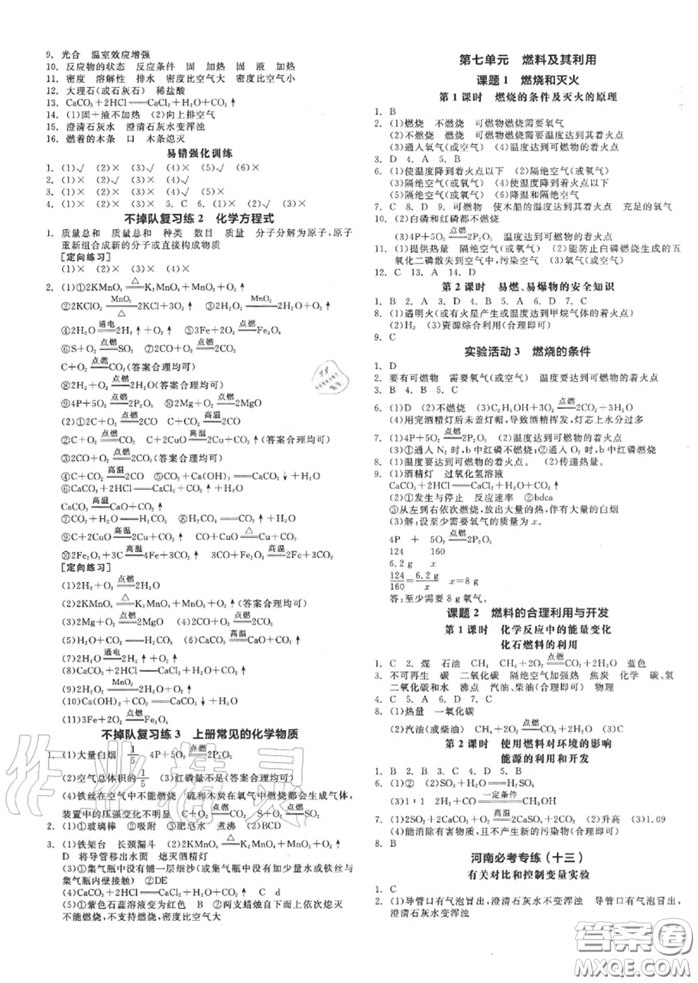 陽光出版社2020秋全品作業(yè)本九年級化學(xué)上冊人教版答案