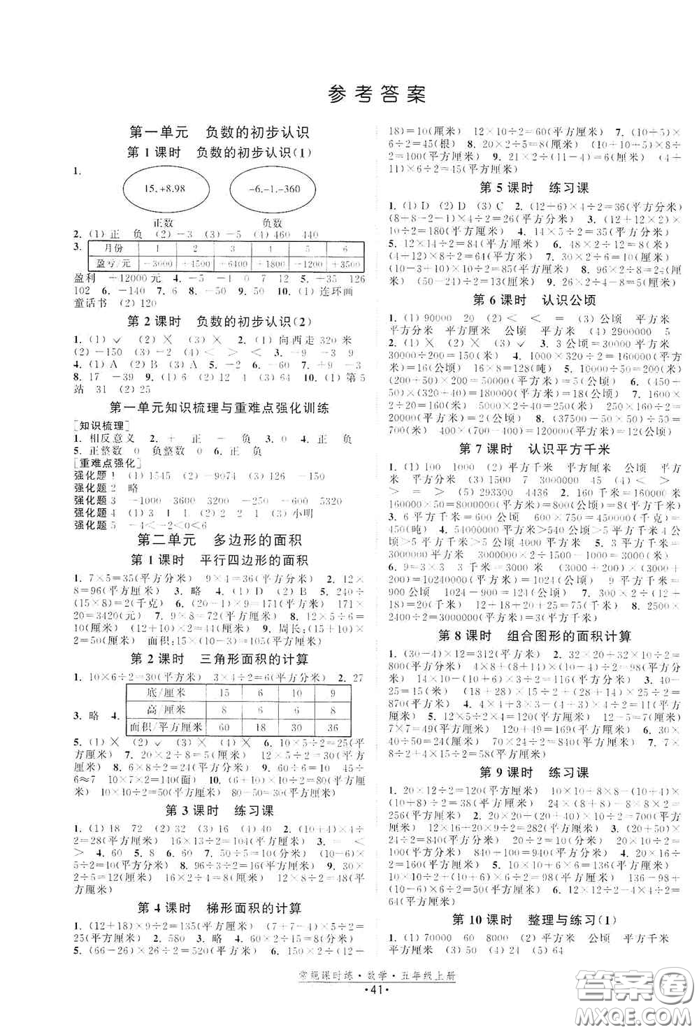 福建人民出版社2020常規(guī)課時(shí)練五年級(jí)數(shù)學(xué)上冊(cè)蘇教版答案