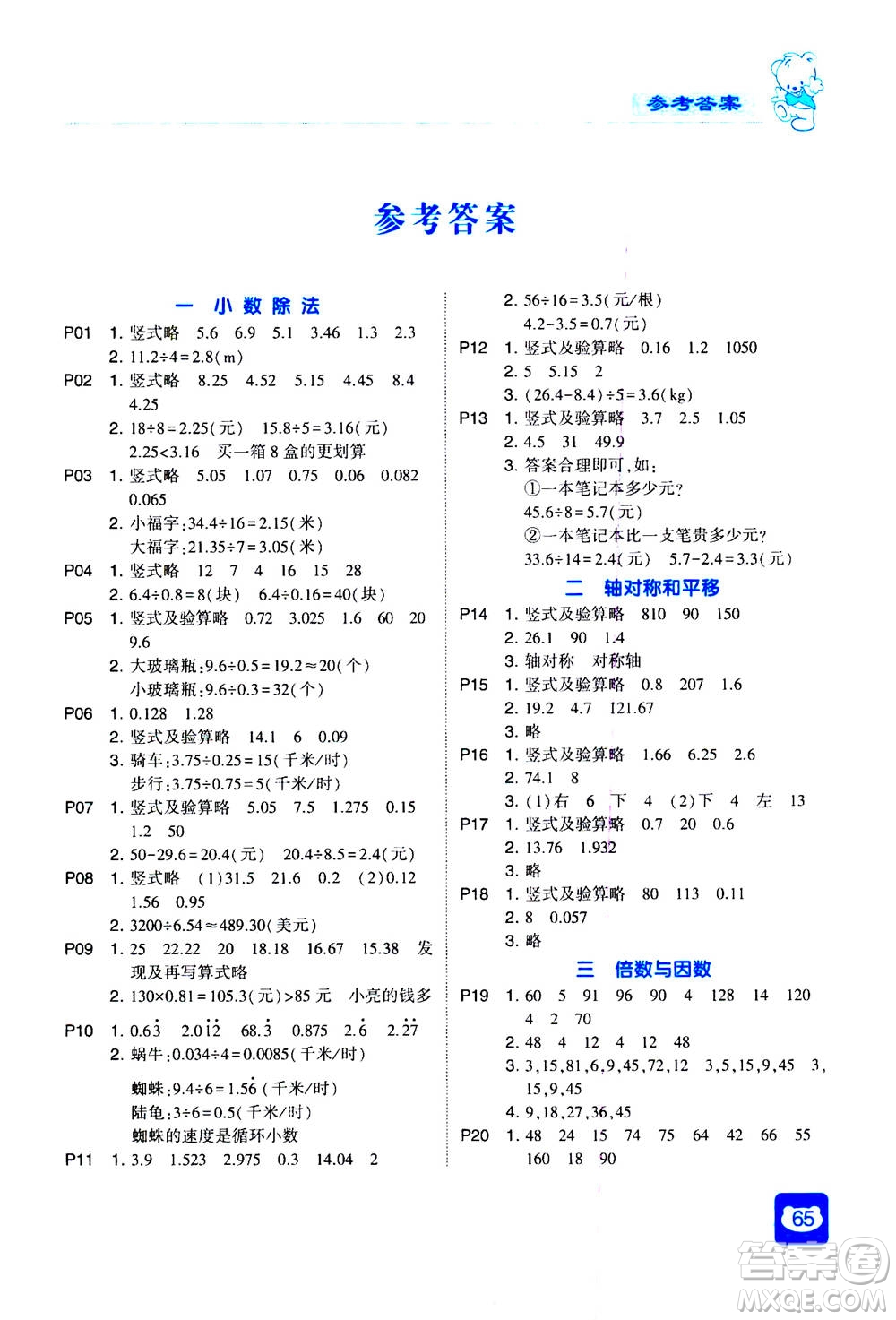 河海大學(xué)出版社2020年經(jīng)綸學(xué)典計(jì)算小能手?jǐn)?shù)學(xué)五年級(jí)上冊BS北師版參考答案