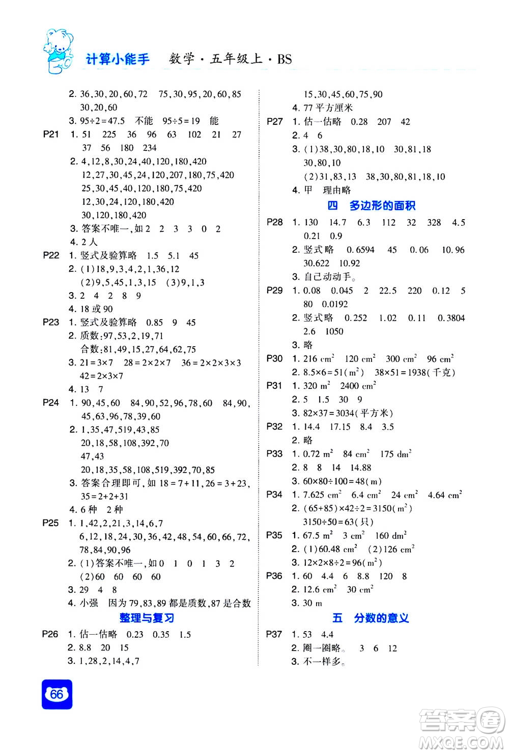 河海大學(xué)出版社2020年經(jīng)綸學(xué)典計(jì)算小能手?jǐn)?shù)學(xué)五年級(jí)上冊BS北師版參考答案