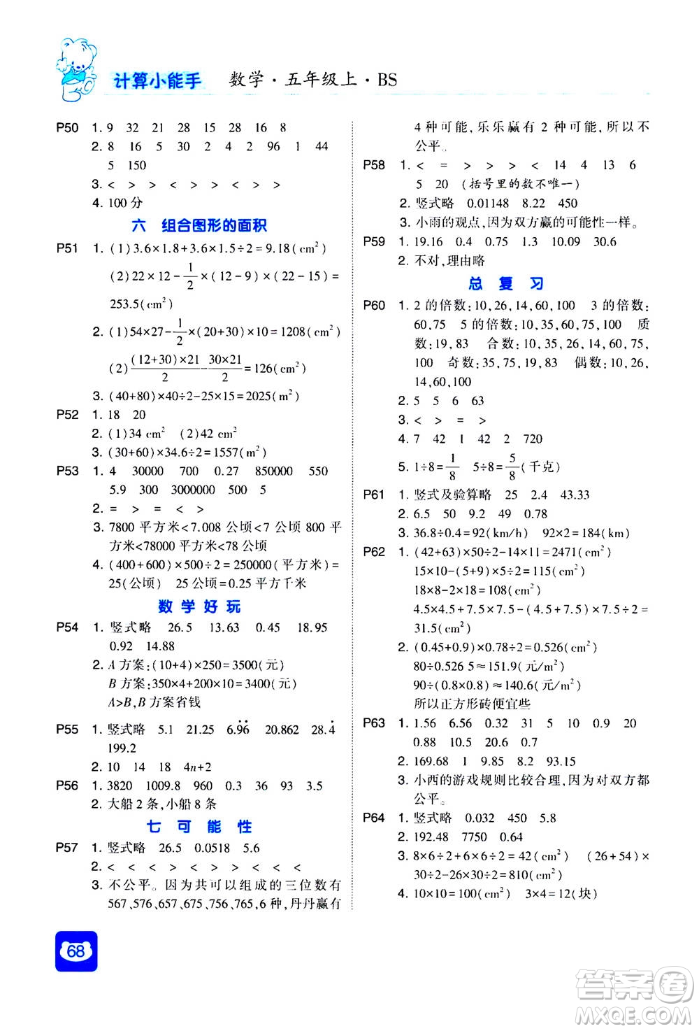 河海大學(xué)出版社2020年經(jīng)綸學(xué)典計(jì)算小能手?jǐn)?shù)學(xué)五年級(jí)上冊BS北師版參考答案