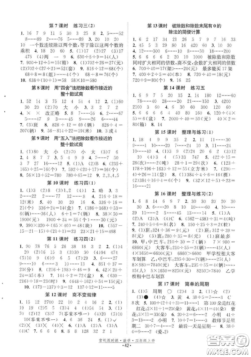 福建人民出版社2020常規(guī)課時(shí)練四年級(jí)數(shù)學(xué)上冊(cè)蘇教版答案