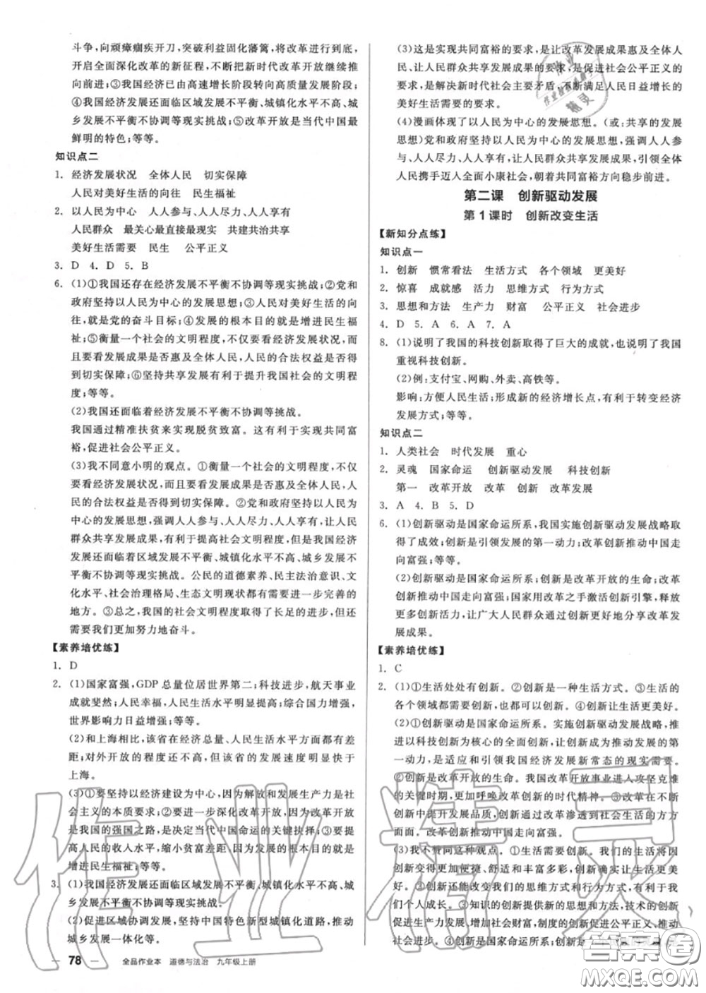 陽(yáng)光出版社2020秋全品作業(yè)本九年級(jí)道德與法治上冊(cè)人教版答案