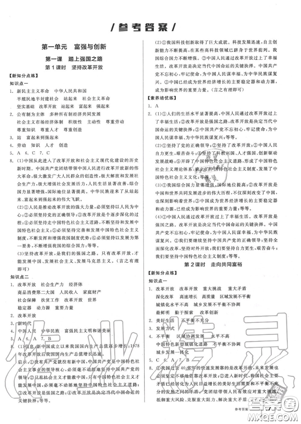 陽(yáng)光出版社2020秋全品作業(yè)本九年級(jí)道德與法治上冊(cè)人教版答案