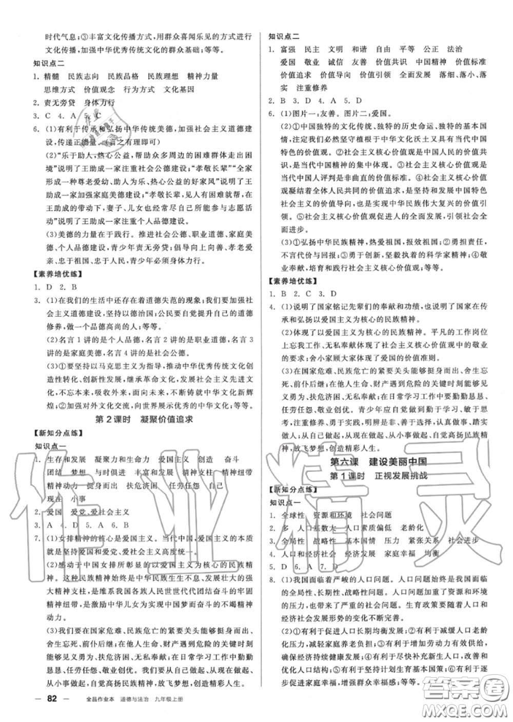 陽(yáng)光出版社2020秋全品作業(yè)本九年級(jí)道德與法治上冊(cè)人教版答案