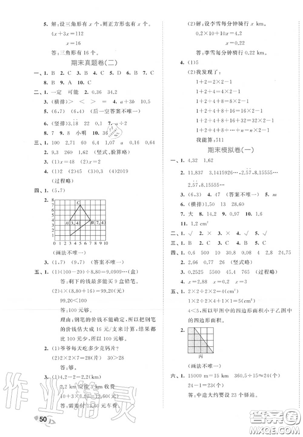 西安出版社曲一線2020秋小兒郎53全優(yōu)卷五年級(jí)數(shù)學(xué)上冊(cè)人教版答案