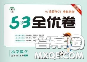 西安出版社曲一線2020秋小兒郎53全優(yōu)卷五年級數(shù)學(xué)上冊蘇教版答案