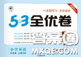 西安出版社曲一線2020秋小兒郎53全優(yōu)卷五年級(jí)英語上冊(cè)人教版答案