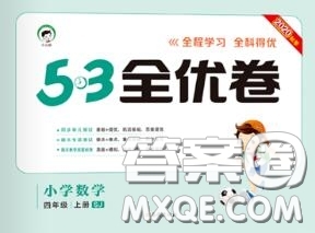 西安出版社曲一線2020秋小兒郎53全優(yōu)卷四年級(jí)數(shù)學(xué)上冊(cè)蘇教版答案