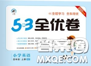 西安出版社曲一線2020秋小兒郎53全優(yōu)卷四年級英語上冊人教版答案