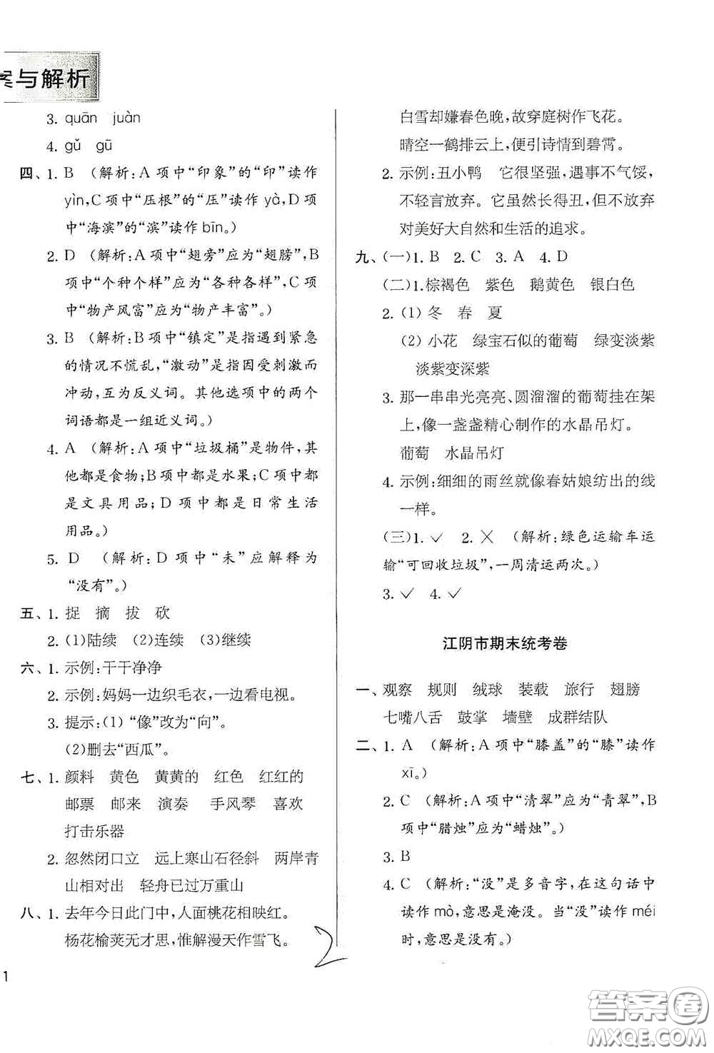 實驗班提優(yōu)訓練2020江蘇教育發(fā)達區(qū)縣期末真卷三年級語文上冊人民教育版答案