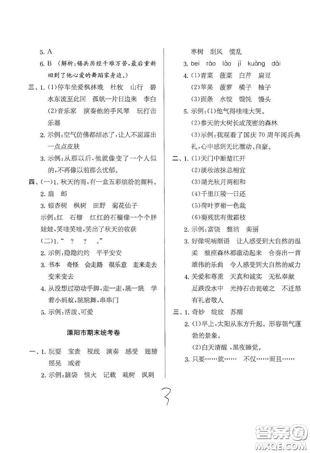 實驗班提優(yōu)訓練2020江蘇教育發(fā)達區(qū)縣期末真卷三年級語文上冊人民教育版答案