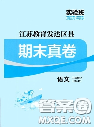 實驗班提優(yōu)訓練2020江蘇教育發(fā)達區(qū)縣期末真卷三年級語文上冊人民教育版答案