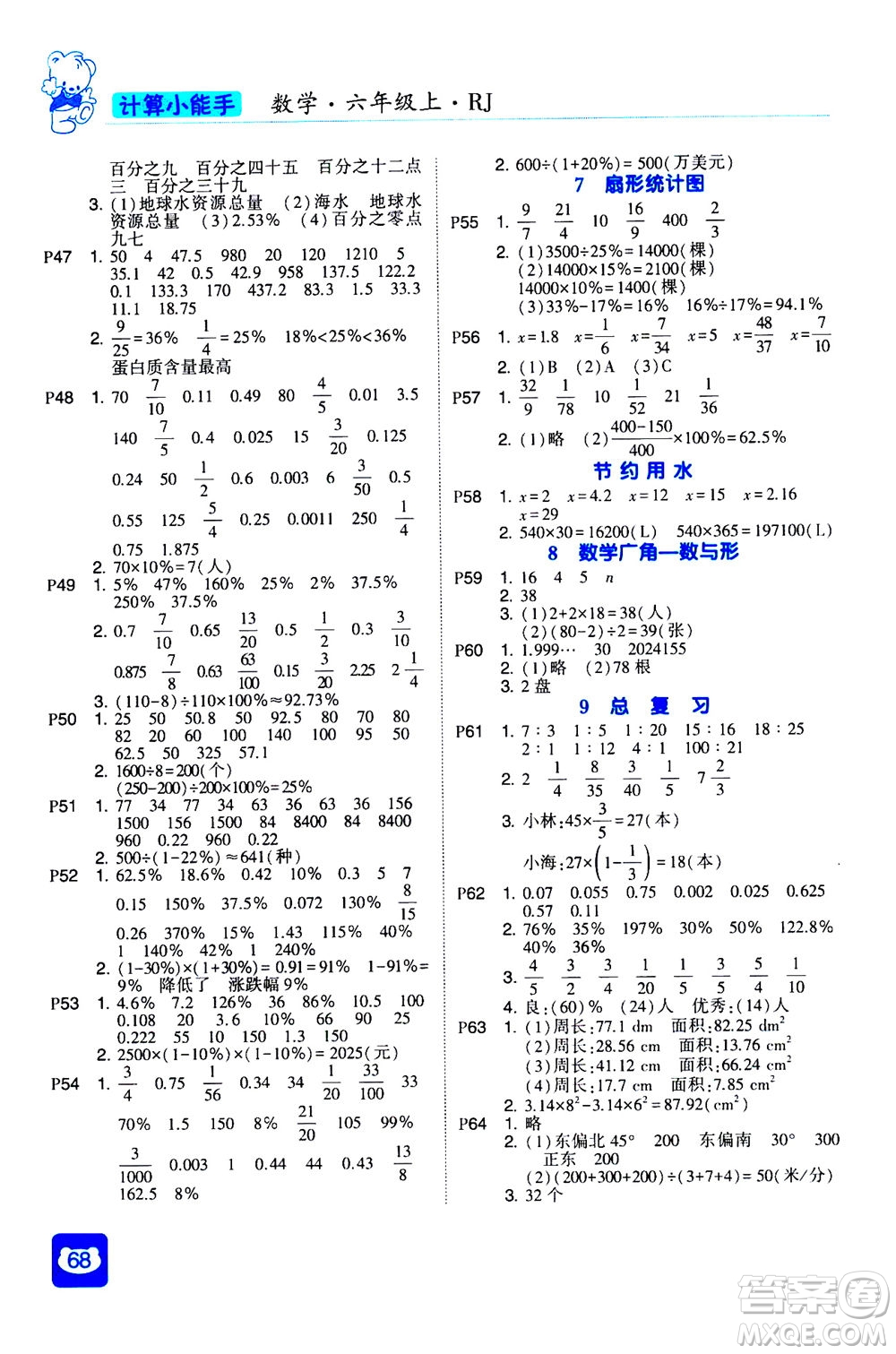 河海大學(xué)出版社2020年經(jīng)綸學(xué)典計(jì)算小能手?jǐn)?shù)學(xué)六年級(jí)上冊(cè)RJ人教版參考答案