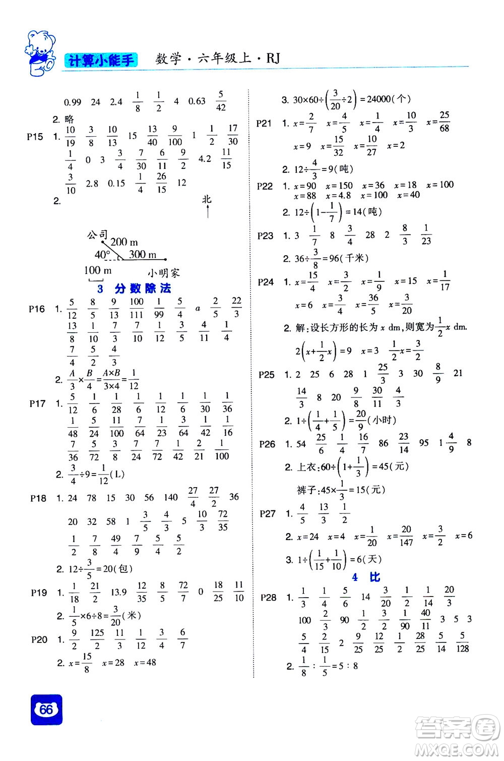 河海大學(xué)出版社2020年經(jīng)綸學(xué)典計(jì)算小能手?jǐn)?shù)學(xué)六年級(jí)上冊(cè)RJ人教版參考答案