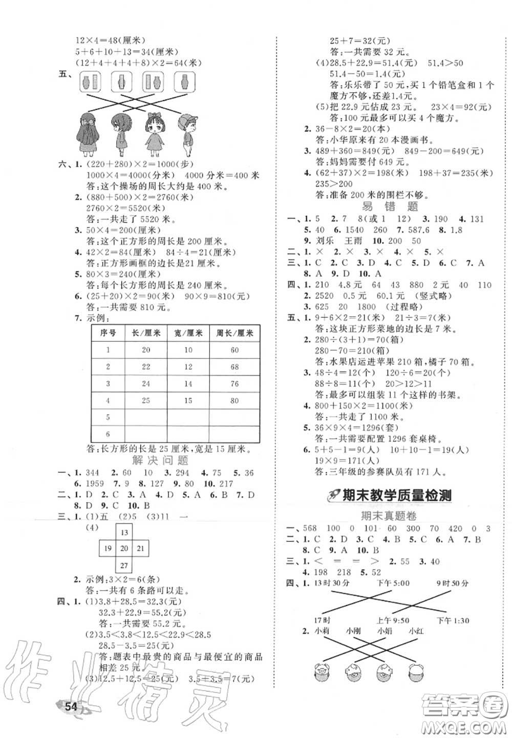 西安出版社曲一線2020秋小兒郎53全優(yōu)卷三年級數(shù)學(xué)上冊北師版答案